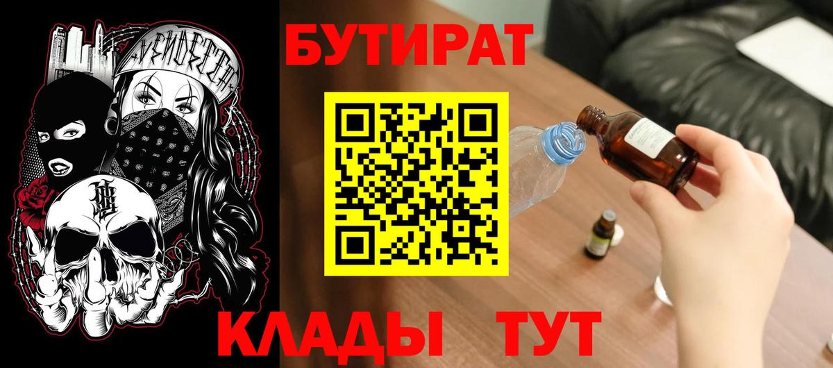Бутират  Вход с VPN  Красноуфимск  Бутират BDO 